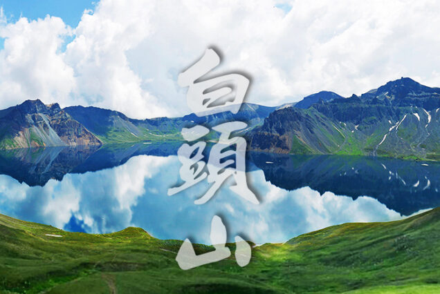 백두산 북파 서파 두만강-4박5일